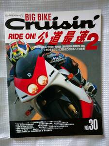 BIG BIKE Cruisin No.30　公道最速2