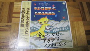 LP 合唱組曲　手ぶくろを買いに　たぬきの勉強　若松正司　真理ヨシコ　新美南吉