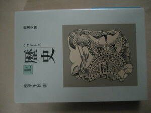 岩波文庫　歴史上　ヘロドトス　非常に良い