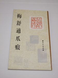 篆刻　梅舒適爪痕　上海書画出版社　出版　中国書・篆刻・印・書道・中文書　梅舒適