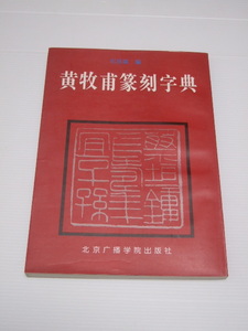 中国書・篆刻・印・書道・中文書　黄牧甫 篆刻事典　黄牧甫篆刻字典 北京广播学院出版社　紀容建