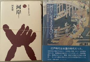 [裁断済] 川名登/河岸、河岸に生きる人々_利根川水運の社会史 2冊セット