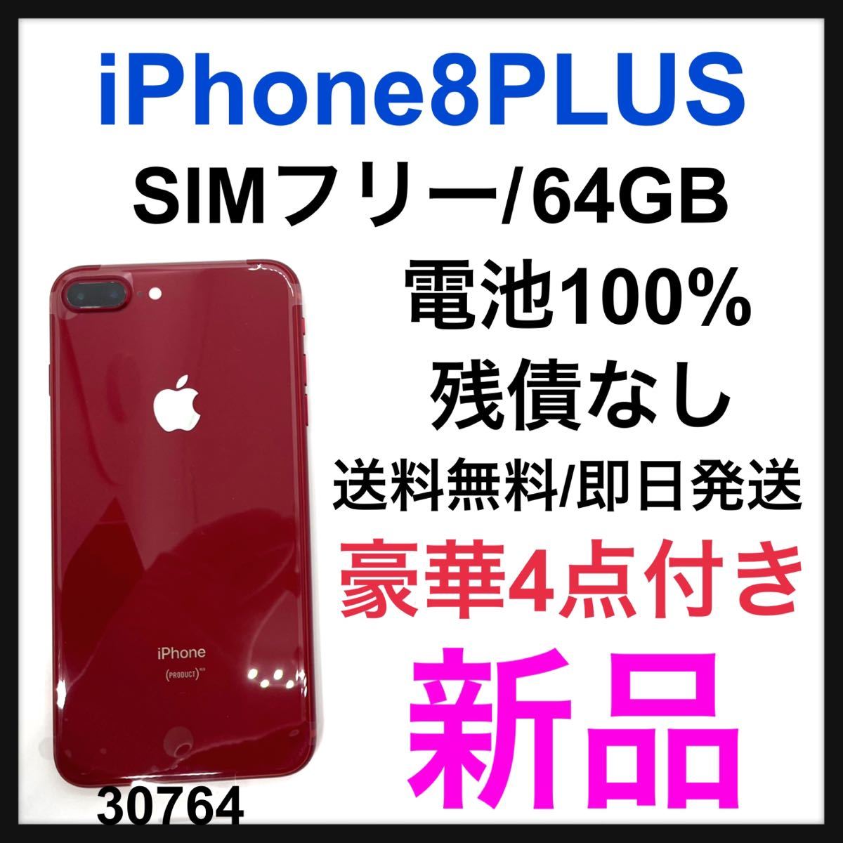 2023年最新】ヤフオク! -iphone 8 red simフリーの中古品・新品・未 