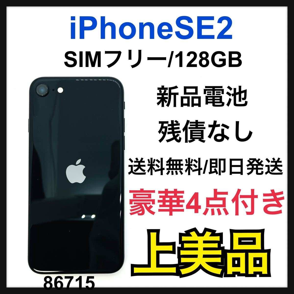 iPhone SE 第2世代 (SE2) ブラック 128 GB SIMフリー1499|PayPayフリマ