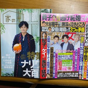 2冊セット　週刊女性　５月9・16日合併号　家の光令和2年１月1日発行