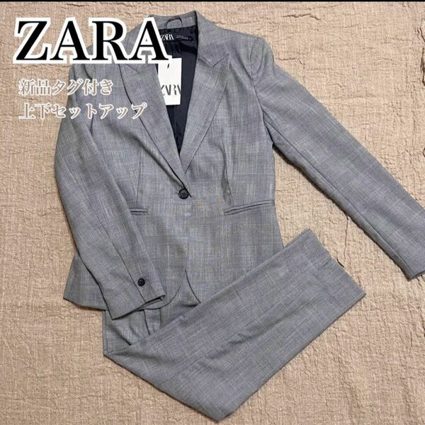 ●新品タグ付き●ZARA ザラ セットアップ 2点 テーラードジャケット パンツ