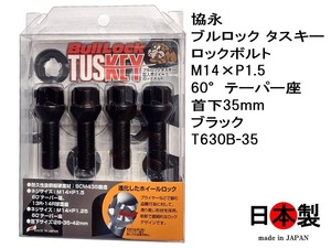 協永 KYO-EI ブルロック タスキー ロックボルト M14×P1.5 60°テーパー座 ブラック 黒 T630B-35 TUSKEY BMW VOLVO 汎用