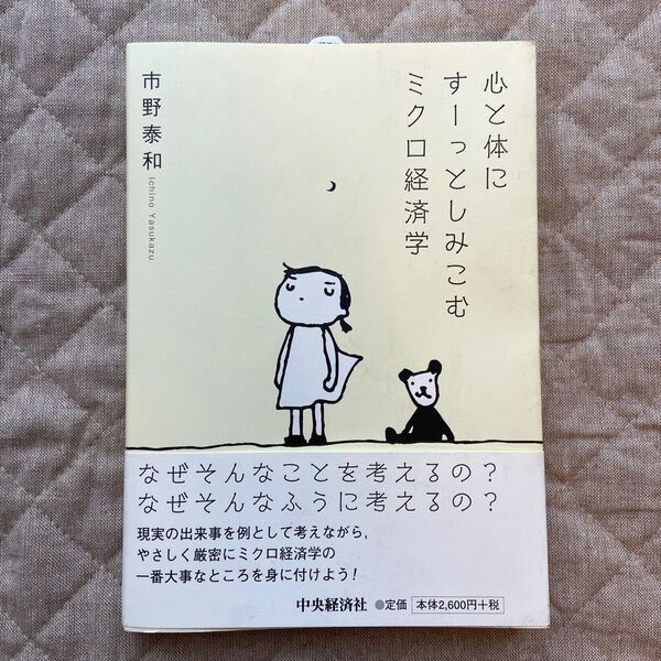 送料無料　新品未使用　心と体にすーっとしみこむミクロ経済学 市野泰和／著　匿名配送