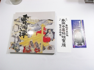 B2/図録 特別展 曹洞禅 郷土の名僧と寺宝 昭和59年 /曹洞宗仏教/古本古書