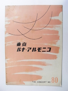 U/東京ルナ・アルモニコ コンサート・プログラム 1960年 プロ女声合唱団 /昭和