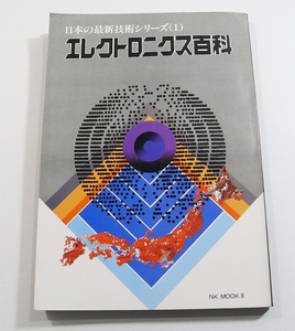 P/日本の最新技術シリーズ1 エレクトロニクス百科 NK Mook 日刊工業新聞社 昭和56年 /古本古書