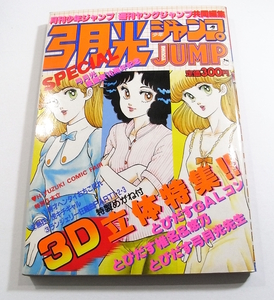 V/弓月光ジャンプSPECIAL 昭和59年 シール・3Dメガネ付 ランジェリー狂騒曲 /漫画雑誌古本古書