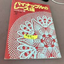 A57-111 パイナップルのレース編 日本ヴォーグ社 折れ線あり_画像1