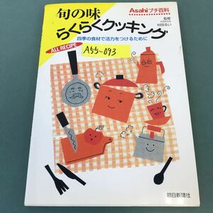 A55-093 朝日プチ百科 旬の味 らくらくクッキング 四季の食材で活力をつけるために 朝日新聞社