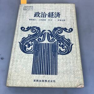 A56-100 政治・経済 都留重人 小林直樹 寺沢 一 伊東光晴 実教出版株式会社