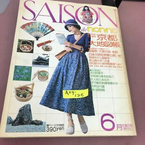 A57-125 SAISON de non-no 通巻 NO.5 集英社 昭和50年6月1日発行 背表紙色褪せあり