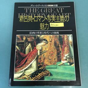 A55-102 グレート・アーティスト別冊 新古典・ロマン・写実主義の魅力 同朋舎