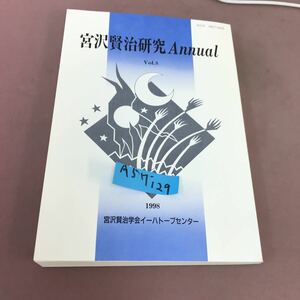 A57-129 宮沢賢治研究 Annual vol.5 1998 宮沢賢治 学会イーラトープセンター