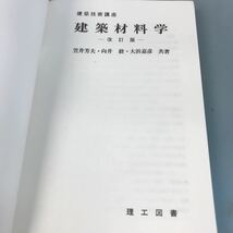 A56-110 建築技術講座 建築材料学 笠井芳夫 向井 毅 大浜嘉彦 共著 理工図書_画像4