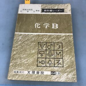 A56-113 教科書レーダー 高校 化学B 実教出版版化学B準拠 文理書院 書き込み多数有り 破れあり。