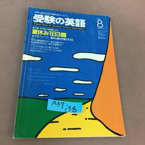 A57-138 受験の英語 1988.8 夏休み1日3題 聖文社 折れあり