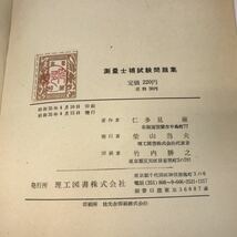 A56-124 測量士補試験問題集 -昭和三十五年度新版- 仁多見巌著 理工図書 日焼け有り_画像10