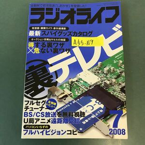 A55-109 ラジオライフ 2008年7月号 特集 裏テレビ/スパイグッズ 三才ブックス