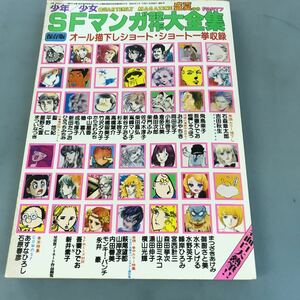 A56-126 QUARTERLY MAGAZINE 少年少女 ＳＦマンガ競作大全集 PART7 東京三世社