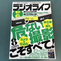 A55-111 ラジオライフ 2009年8月号 特集 危ない撮影/乗り物無線 三才ブックス 付録欠品_画像1