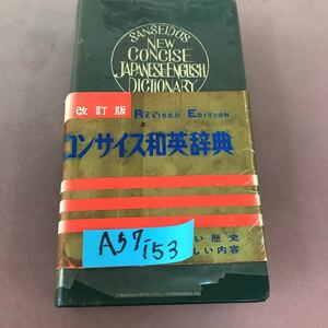 A57-153 改訂版 コンサイス和英辞典 三省堂 カバー破れ多数有り