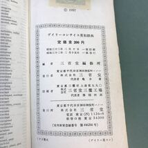 A55-117 デイリーコンサイス 英和辞典 三省堂編修所編 編修主幹 宮内秀雄 三省堂 書き込み有り_画像4