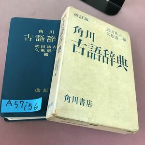 A57-156 角川 古語辞典 武田祐吉 角川書店 書き込みあり