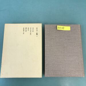 A55-119 鴎外全集 著作篇 第七巻 岩波書店