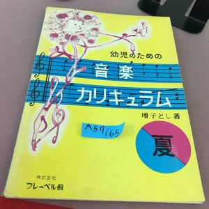 A57-165 幼児のための 音楽カリキュラム 夏 増子とし フレーベル館 スレあり