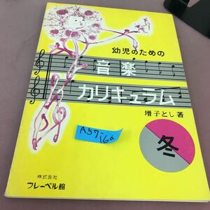 A57-166 幼児のための 音楽カリキュラム 冬 増子とし フレーベル館 