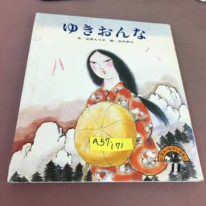 A57-171 にほんのむかしばなし 11 ゆきおんな 立原えりか 他 チャイルド本社 