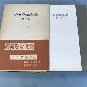 A58-009 小林秀雄全集 第二巻 Xへの手紙 創元社 日焼け有り