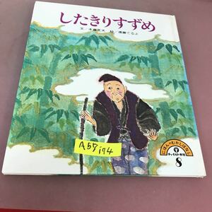 A57-174 にほんのむかしばなし 8 したきりすずめ 木暮正夫 他 チャイルド本社 背表紙色褪せあり