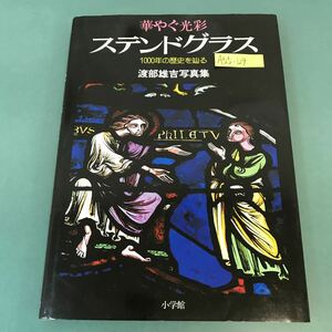 A55-129 華やぐ光彩 ステンドグラス 渡部雄吉写真集 特別付録 ステンドシート 小学館