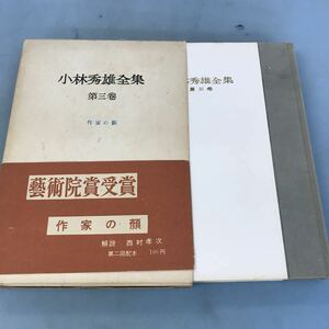 A58-013 小林秀雄全集 第三巻 作家の顔 創元社 汚れ有り 日焼け有り