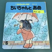 A55-135 ちいちゃんと あめ 作／中沢和子 絵／田畑精一 もこちゃんチャイルド・6 記名塗りつぶし有り_画像1