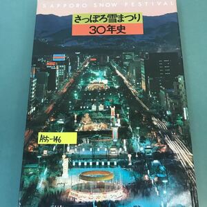 A55-146 さっぽろ雪まつり・30年史。第30回さっぽろ雪まつり実行委員会。昭和54年2月20日発行。発行・さっぽろ雪まつり30年史編集委員会。