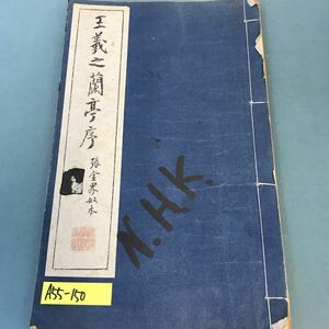 A55-150 王義之蘭亭序・張金界如本。