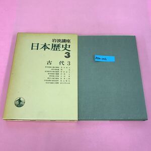 A54-143 岩波講座 日本歴史 3 古代 3 岩波書店 付録有り 