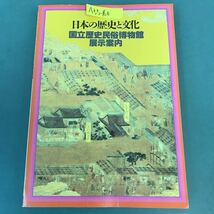 A55-160 日本の歴史と文化 国立歴史民俗博物館展示案内_画像1