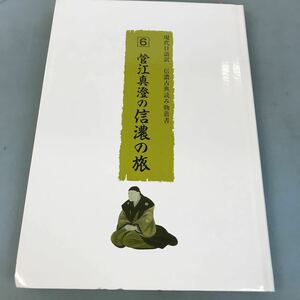 A58-024 現代口語訳 信濃古典読み物叢書 6 菅江真澄の信濃の旅 信教出版部