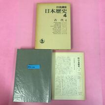 A54-143 岩波講座 日本歴史 4 古代 4 岩波書店 付録有り（折れ有り）_画像1