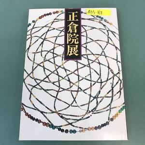 A55-163 昭和六十年 正倉院展 奈良国立博物館