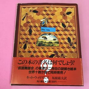 A54-148 ？（書名をさがす絵本） キット・ウィリアムズ 坂根厳夫 訳 角川書店 表紙カバー破れ有り 