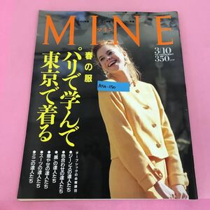 A54-150 MINE マイン No.101 1992年3月10日号 付録無し 春の服パリで学んで東京で着る 講談社 